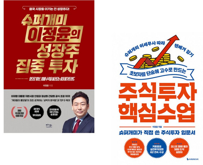 (이정윤) 슈퍼개미 이정윤의 성장주 집중 투자 + (이정윤) 초보자를 단숨에 고수로 만드는 주식투자 핵심 수업 (전2권)