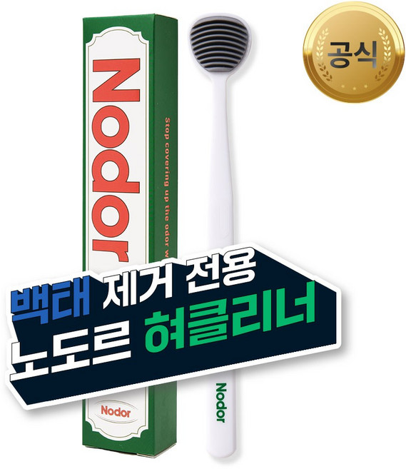 노도르 혀 클리너 2개 15g