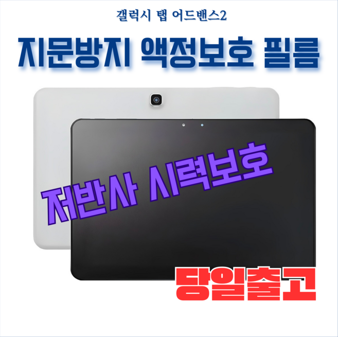 (1+1)갤럭시탭 어드밴스2 액정 보호필름 저반사 지문방지 블루라이트 차단 시력보호 태블릿 10.1 SM-T583 교원 빨간펜 웅진북클럽 북패드 스마트올 프뢰벨 프라임탭 엘리하, 1개
