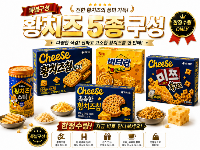 5위 - 5종 셋트 촉촉한 황치즈칩 160g 황치즈칩 쿠키 256g 미쯔 222g 버터링 황치즈 155g 황치즈스틱 