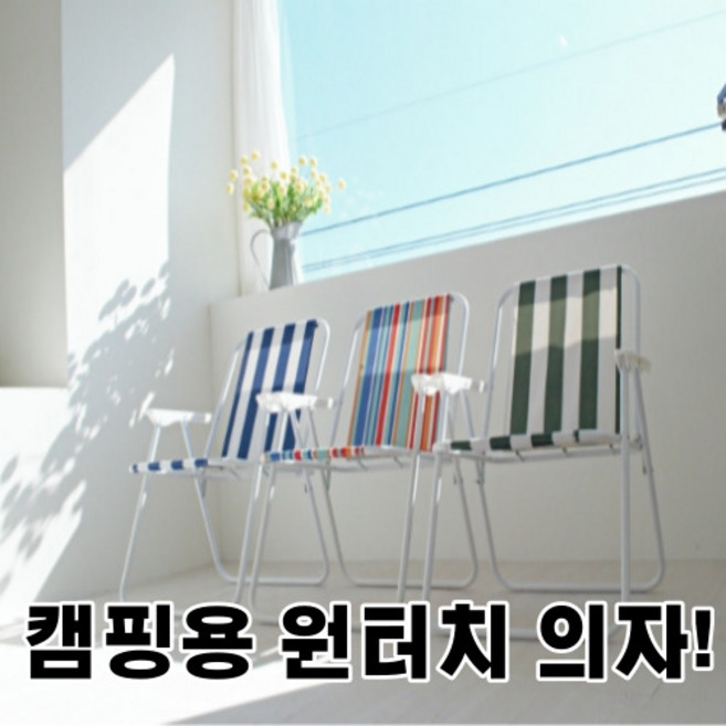 캠피용 의자, 블루