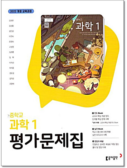 중학 과학1 평가문제집 김호련 동아출판, 중등 1학년, 과학영역