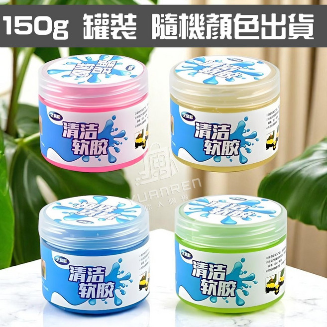 清潔軟膠 鍵盤清潔 車內清潔 重複使用, 1個, 清潔軟膠 160g罐裝 1入【顏色隨機】