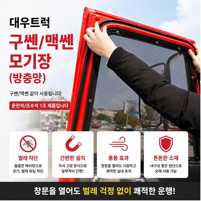 대성부품/구쎈 모기장/맥쎈 모기장/방충망/대우트럭/화물차/대형트럭/카고/덤프/추레라/특장차/트레일러/멕쎈/구샌, 멕센/구쎈 모기장