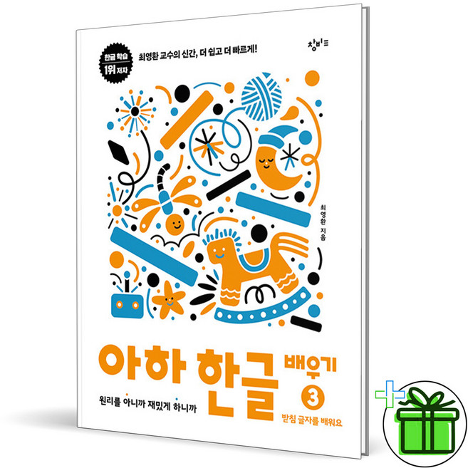 창비 아하 한글 배우기 3