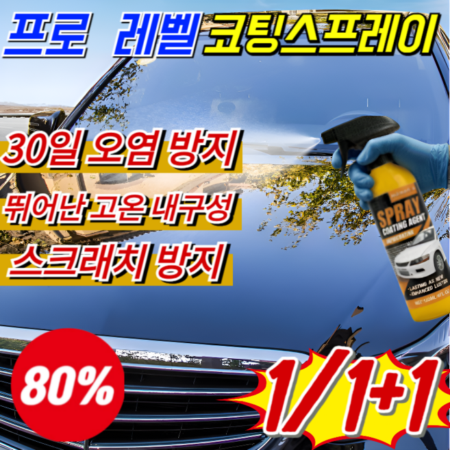 1/1+1[즉시 효과] 프로 레벨 코팅스프레이 미국기술 자동차 나노 광택 코팅제 나노세라믹 코팅 스프레이, [BEST]120ml*5