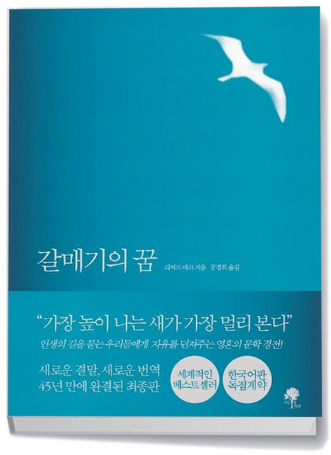 나무옆의자 갈매기의 꿈 -나무옆의자