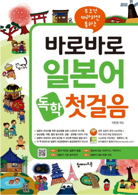 무조건 따라하면 통하는바로바로 일본어 독학 첫걸음:본문 mp3 파일+주요 문장 동영상 강의 DVD 포함, 탑메이드북