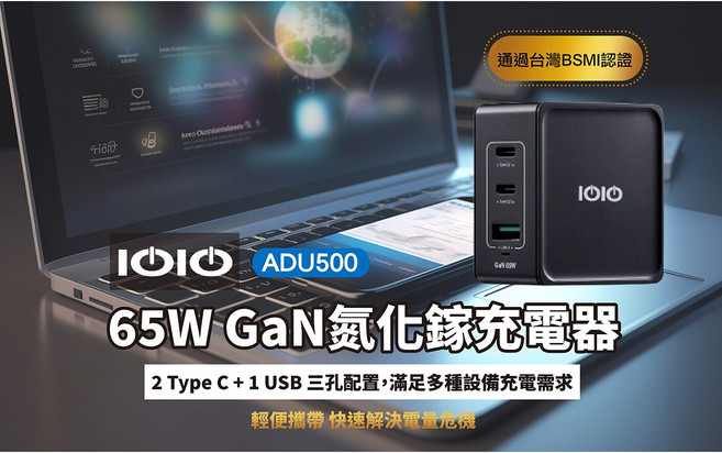 IOIO 65W 氮化鎵充電器 三孔快充頭 台灣BSMI認證, 黑色, 1個