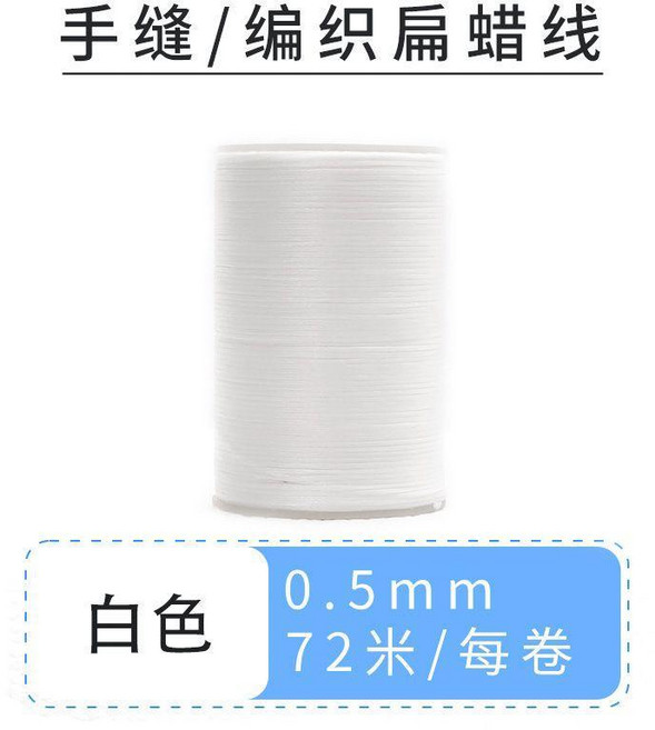 0.5mm 扁蠟線 手縫線 編織線, 白色, 1個