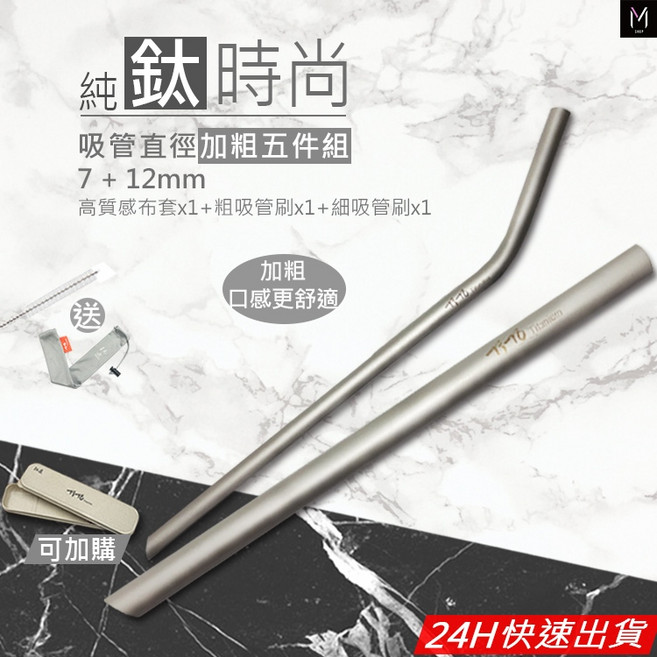 純鈦 時尚 加粗 五件組 吸管 7+12mm, 1個, 直管五件組(霧面)純鈦吸管,鈦霧(細+粗)+吸管刷