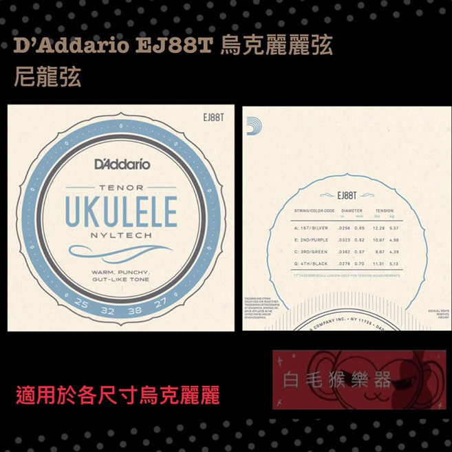 Daddario EJ88T 烏克麗麗弦 尼龍弦 - Tenor (公司貨), 1個