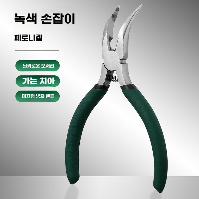 뼈없는 치킨 닭발 발톱 뼈 제거 탈골기 발골 발톱제거 펜치 손질 가정용 도구 집게 기계 분리, 녹색(니켈 철), 1개