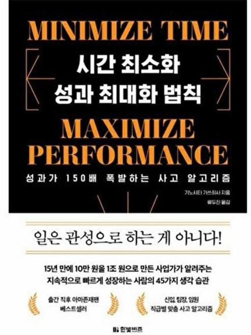 기타 시간 최소화 성과 최대화 법칙 - 성과가 150배 폭발하는 사고 알고리즘, 한빛비즈, 9791157847112