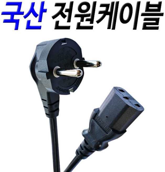 국산 220V 전원연결선 TV 가전제품 일반 전원케이블, 1개