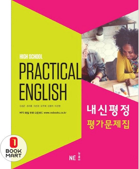 내신평정 High School Practical English(고등 실용 영어) 평가문제집, NE능률, 내신평정 High School Practical E.., 김성곤, 조자룡, 이선경, 김형석, 이선영(저)