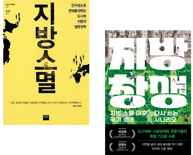 지방 소멸 + 지방 창생 세트