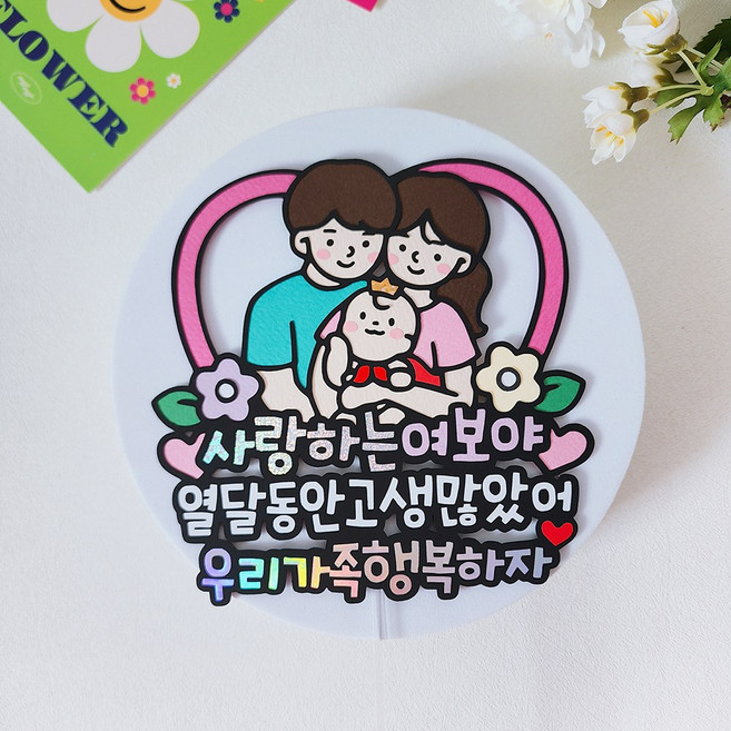 출산축하 선물 산후조리원 퇴소 축하 토퍼 꽃다발 데코픽, 1개
