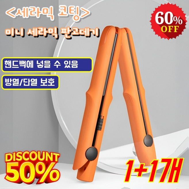 미국 수입 미니 세라믹 판고데기 휴대용 미니고데기 /세라믹 코팅/직펌 겸용/20W/50Hz, (1개+1개) [그레이+그린]