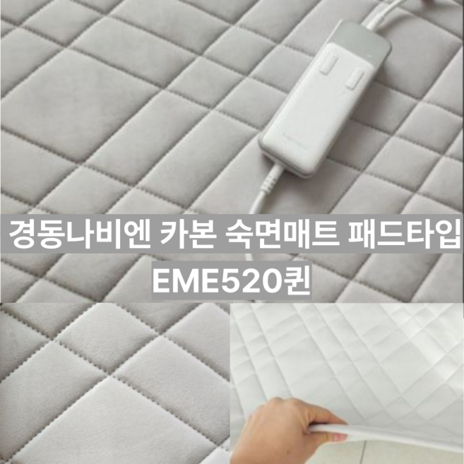 나비엔 숙면 DC 카본매트 EME520-QP, Qsize(1450 x 1950 mm)
