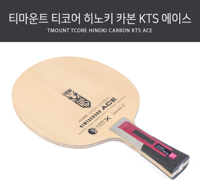 티마운트 탁구라켓 티코어 히노키 카본 KTS 에이스, 1개