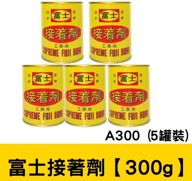 富士 強力膠 罐裝 工業用專用劑 透明快乾黏著劑, 1個, 【300g】富士 強力膠-5罐一組