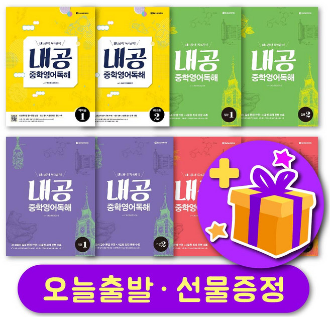 내공 중학영어독해 예비중 기본 입문 실력 1 2 + 사은품 증정, 기본 2