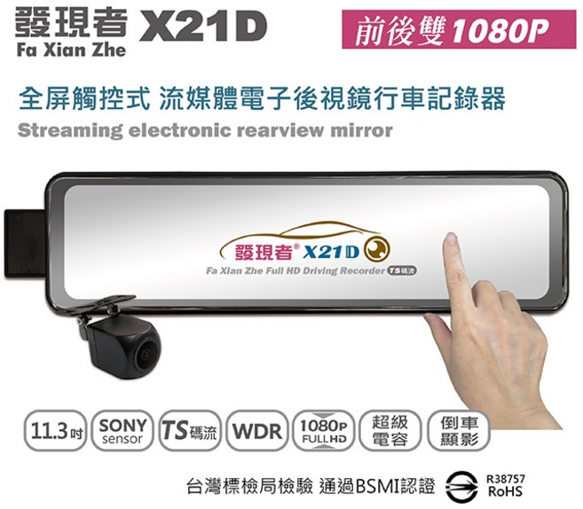 發現者 X21D 流媒體電子後視鏡 雙鏡頭 1080P TS碼流, 1個, 32G
