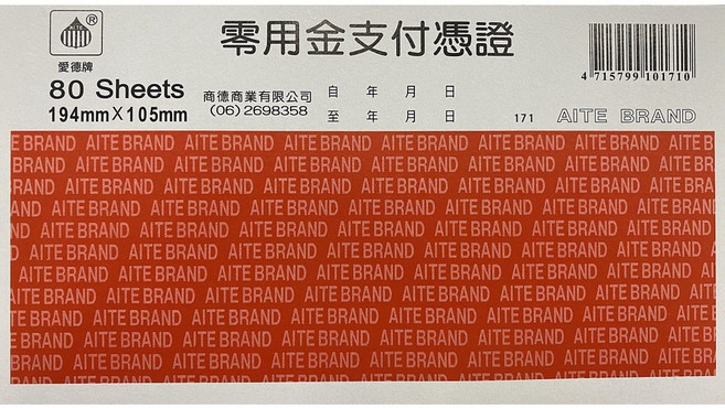 愛德171零用金支付憑證(80張入)-辦公室財務管理必備 清晰記錄 高效便捷, 1個