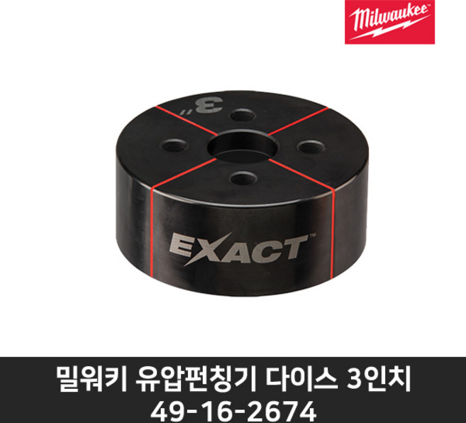 밀워키 유압펀칭기 다이스 3인치 49-16-2674(M18 HKP-202C용), 1개