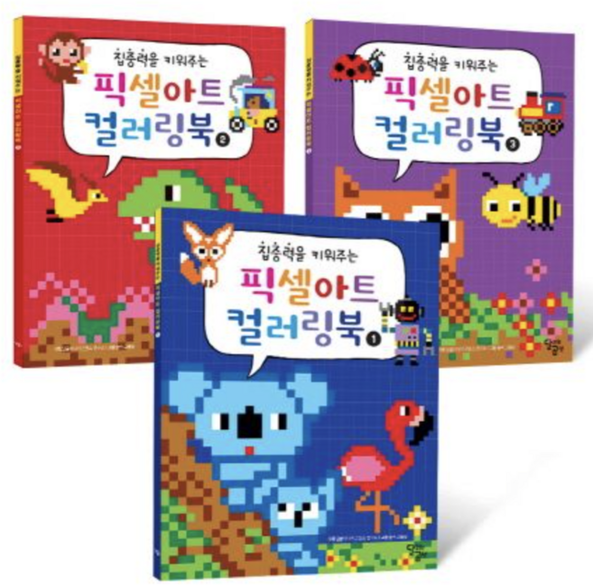 [사은품]픽셀아트 컬러링북 세트 집중력을 키워주는 | 전 3권