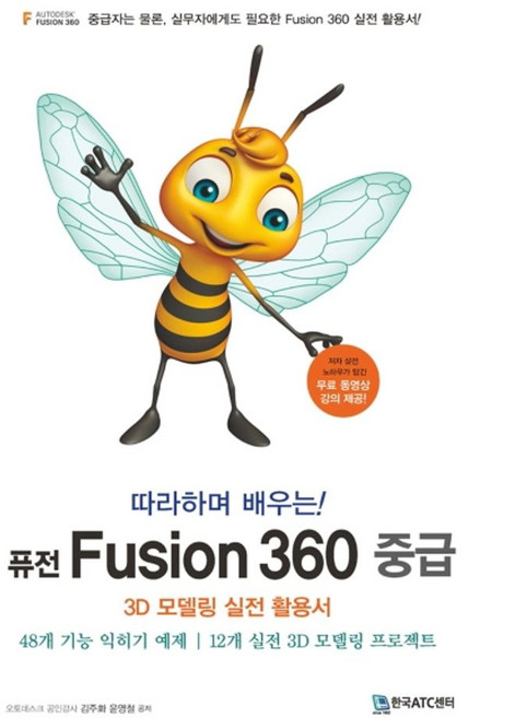 따라하며 배우는!퓨전 Fusion 360 중급:3D 모델링 실전 활용서, 김주화,윤영철 공저, 한국ATC센터