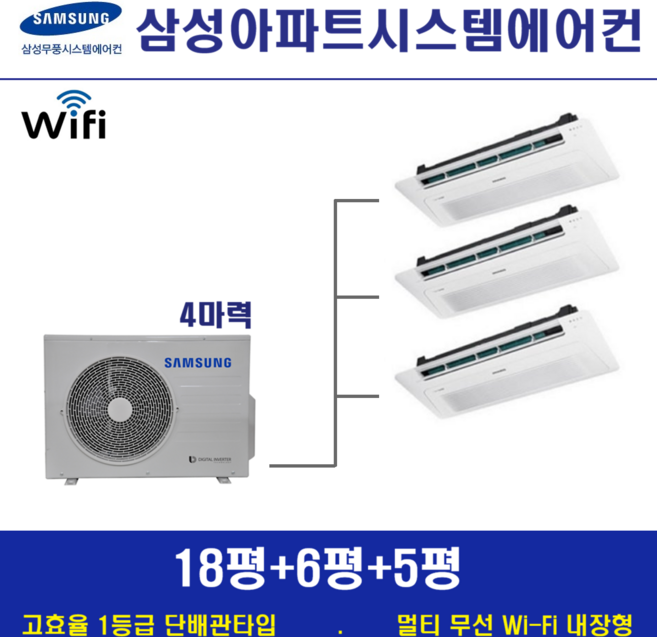 삼성 아파트시스템에어컨 3대 / 가정용천장형 무풍 1등급 / 서울경기 설치, 단배관타입 4마력 (무선 Wi-Fi 내장형), 매립배관형