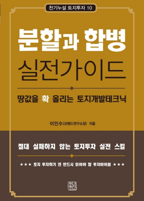 분할과 합병 실전가이드:땅값을 확 올리는 토지개발실전테크닉, 청년정신, 이인수