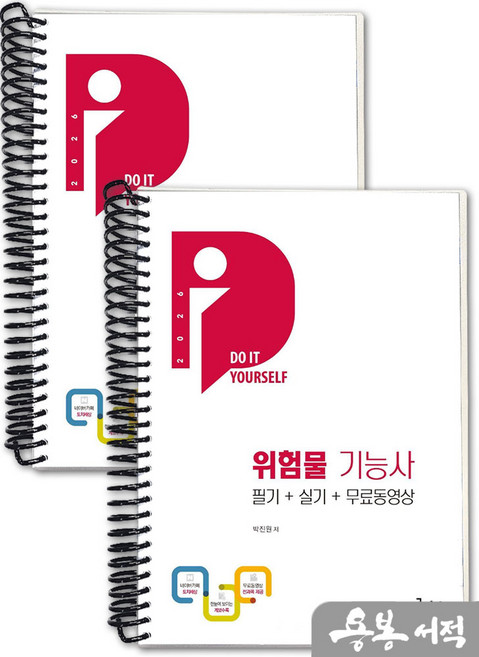 [스프링분철]2026 박진원 위험물기능사 필기+실기+무료동영상(전2권). 구민사, 스프링(2권)-교환.반품 불가