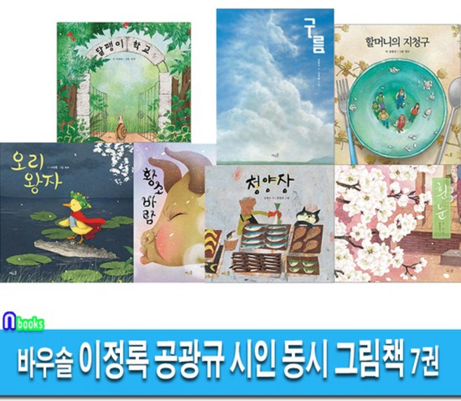 바우솔 이정록 공광규 시인 동시 그림책 7권 세트(전7권)/황소바람.달팽이학교.구름.청양장.오리왕자.흰눈.할머니의지청구, 없음
