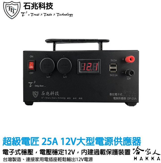 超級電匠 數位電子式 電源供應器 110V 轉 12V DC 25A 過載保護裝置 AC 轉 DC 交流轉直流 哈家人