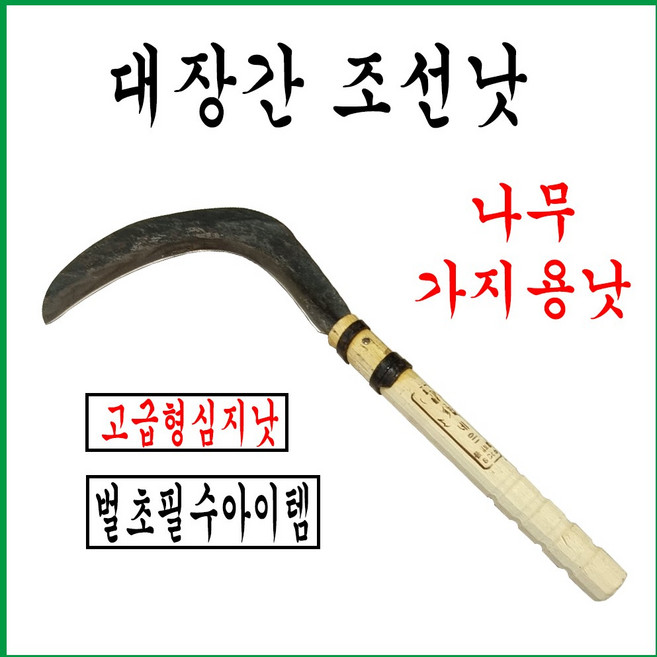 단조낫 특제낫 대장간낫 조선낫고급형, 1개
