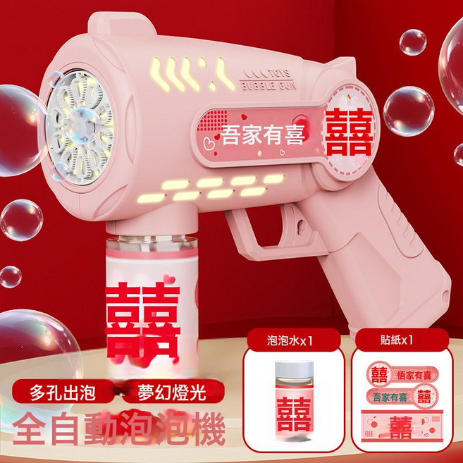 DFMEI 婚禮泡泡機全自動手持泡泡槍氛圍感拍照出片玩具結婚訂婚接親道具, 1個, 吾家有喜粉色【送一瓶泡泡液+貼紙】:如圖