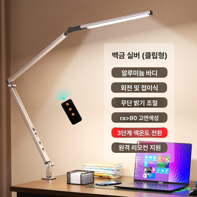 LED 책상조명 독서실 스탠드 시력보호 학습용 탁상, 조광 스위치, 플래티넘실버 3 색 리모컨(클립형)