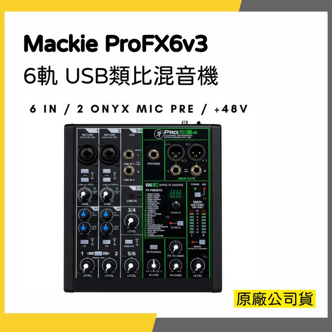 Mackie ProFX6v3 6軌 USB 類比混音機