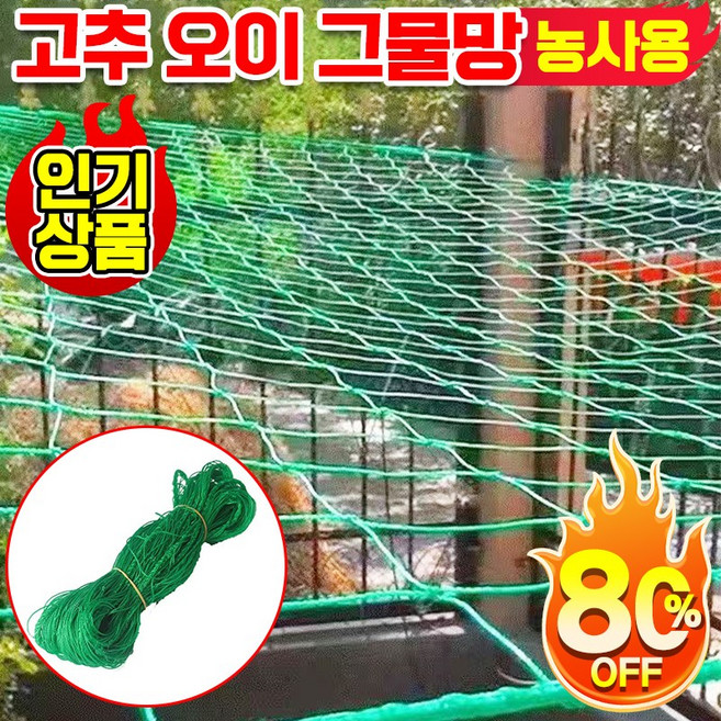 초특가 농작물 보호 그물 고추 오이 호박 수박 원예용 그물망 넝쿨 망 식물 텃밭 네트 망 새보호망 새망 방조망 양계망 새그물 망, 1개, 초록색