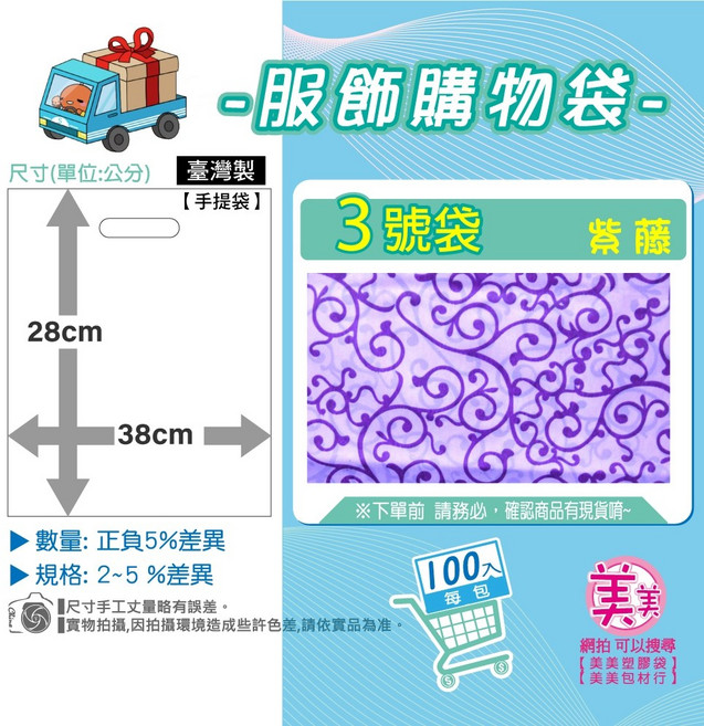 美美 服飾購物袋 紫藤紋 臺灣製 手提袋, 1個, 3 號 [紫 藤]