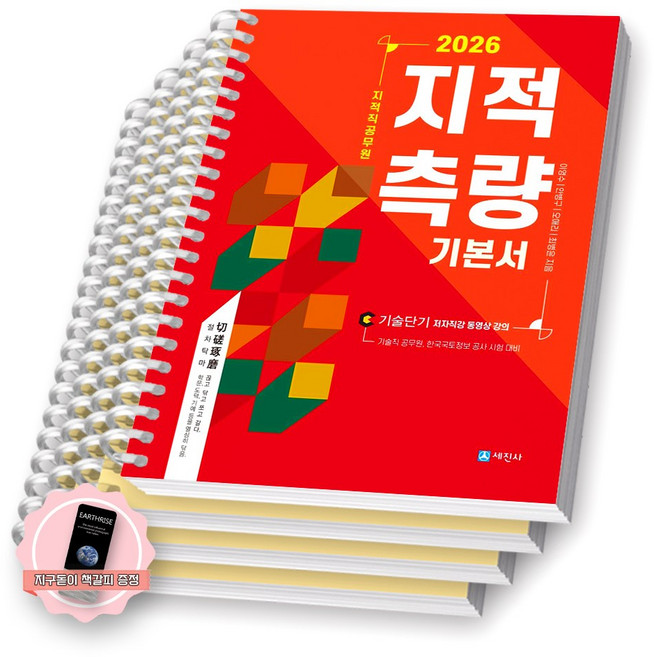 [지구돋이 책갈피 증정] 2026 지적직공무원 지적측량 기본서 세진사 [스프링제본], [분철 4권-파트1(1/6/12)/파트2]