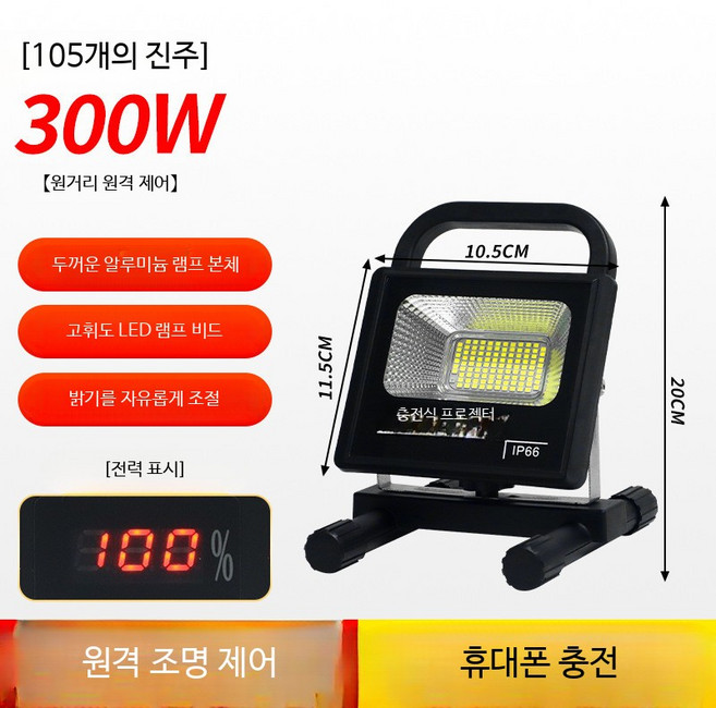 LED 투광기 사각 충전 실외등 작업등 300W 방수 사각투광등, 1개, 104램프 300W (6-12시간)