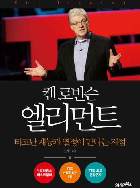 켄 로빈슨 엘리먼트, 21세기북스