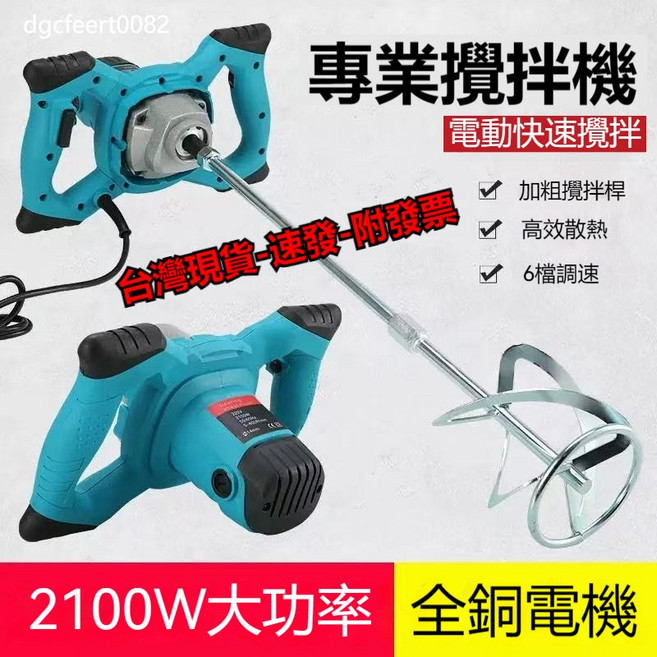 2100W專業攪拌機 六檔調速 全銅電機, 2100W全銅攪拌器（牧田藍）, 2100W全銅攪拌器（牧田藍）