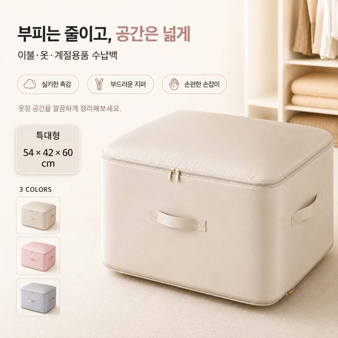 특대형 이불정리함 옷장 의류 수납백 대용량 패브릭 리빙박스 계절옷 침구 보관함 54x42x60cm, 1개, 오트밀 색상