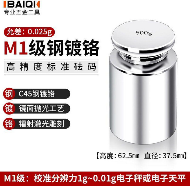 IBAIQI M1級鋼鍍鉻標準砝碼, M1鍍鉻500g-熱銷款, 1個