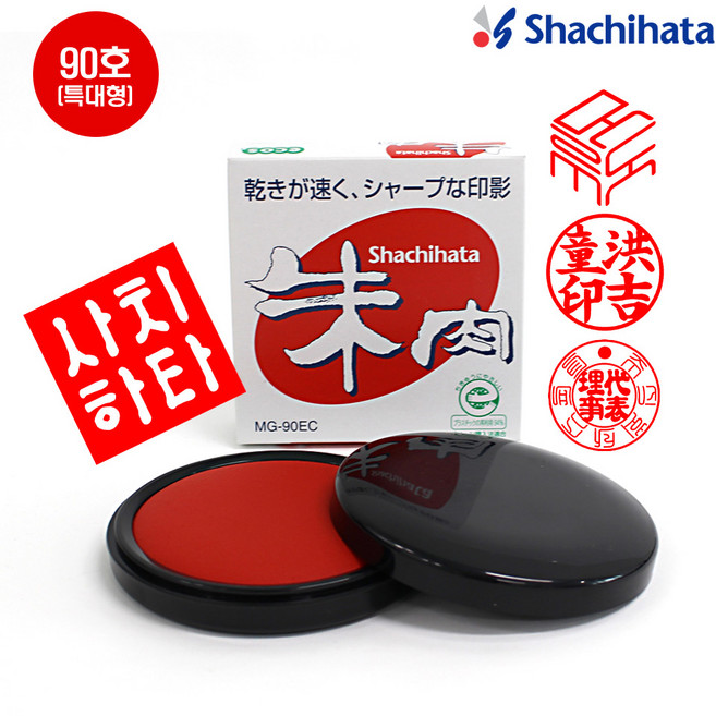 사치하타 스탬프 모루도 인주 MG-90EC, 1개